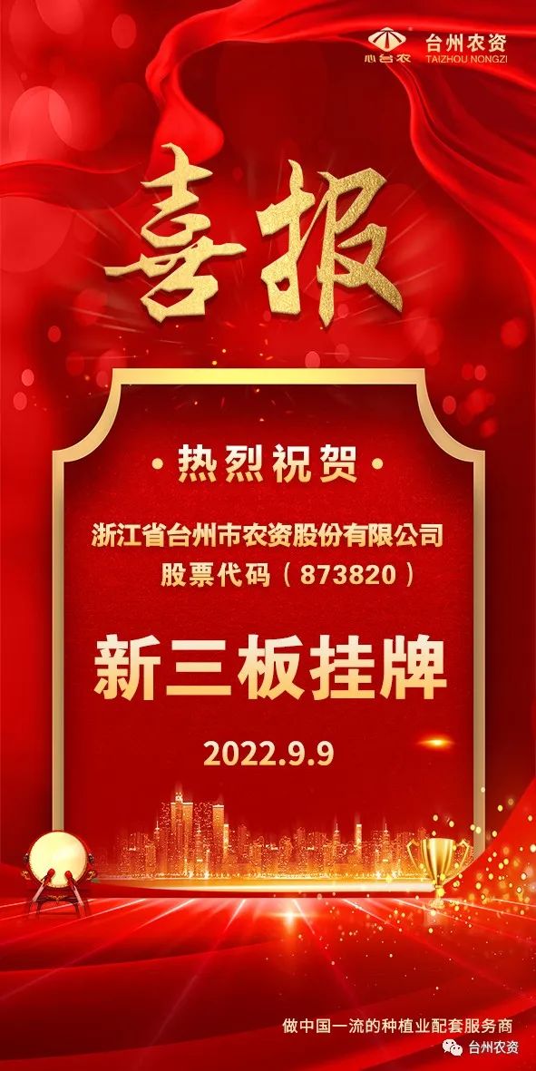 喜報！臺州農(nóng)資成為臺州首家登“新三板”農(nóng)業(yè)服務企業(yè)！